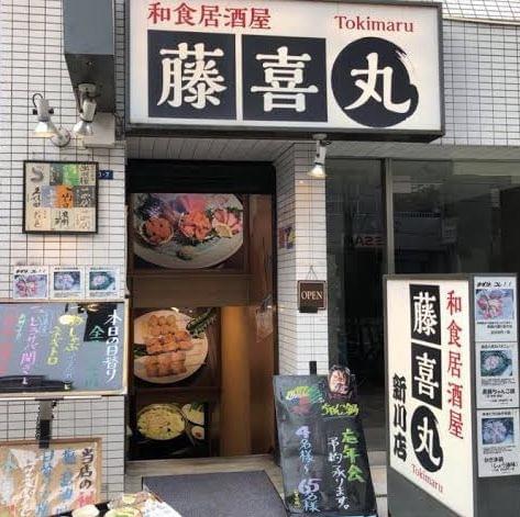 和食居酒屋 藤喜丸について