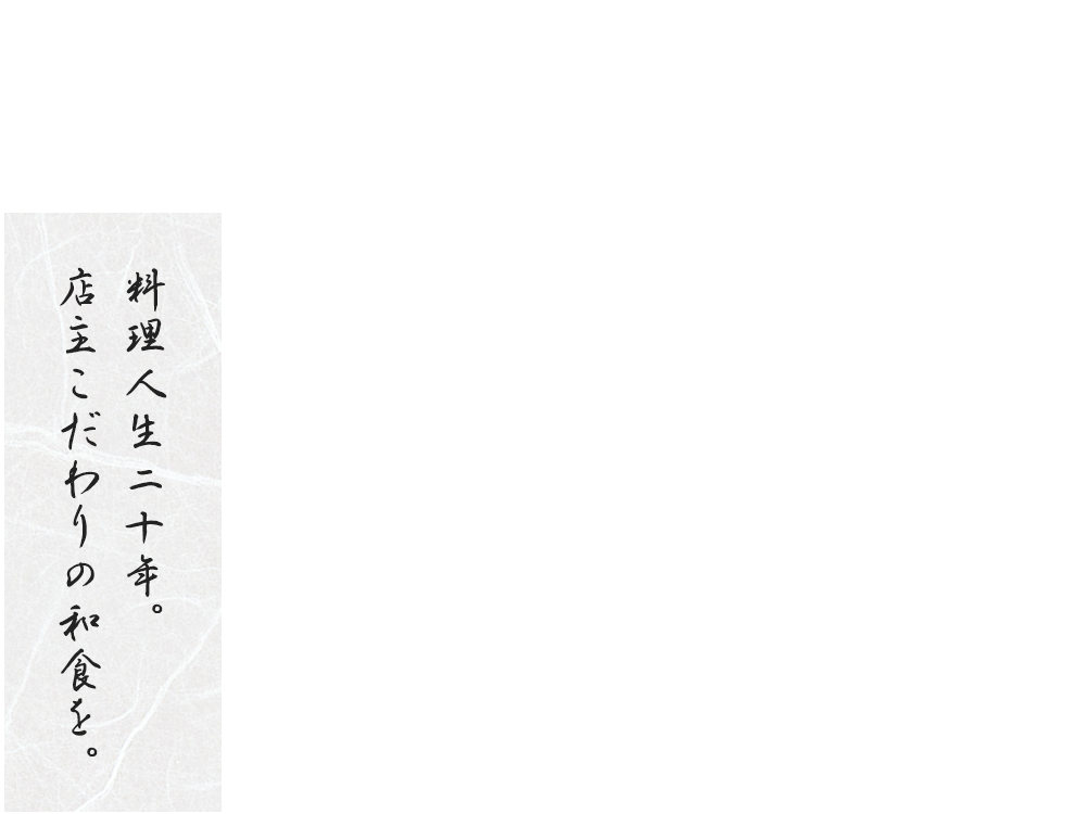 料理人生二十年。店主こだわりの和食を。